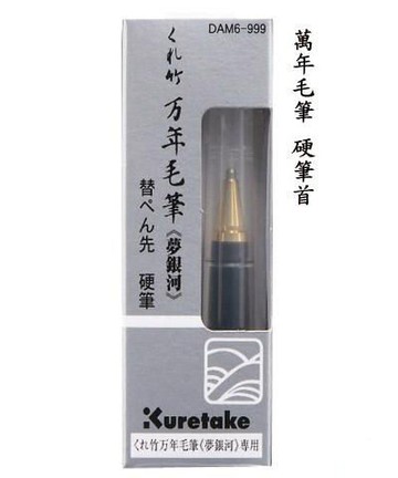 日本吳竹DAM6-999 萬年毛筆 夢銀河 硬筆替換筆首