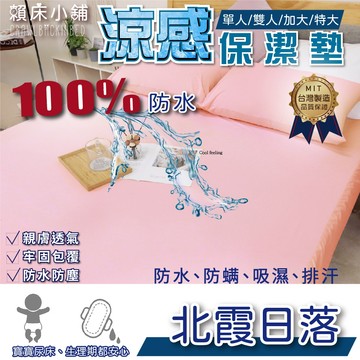 【賴床小鋪】100%防水防螨床包式保潔墊 吸濕排汗 涼感 親膚透氣 台灣製單人/雙人/加大/特大/床包組保潔 北霞日落