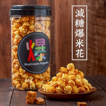 【 展榮商號 爆米花 】  輕盈風味 多種口味(焦糖/巧克力/奶油鹽巴) 令人驚嘆的爆米花 無麩質 實體店面 產銷直營