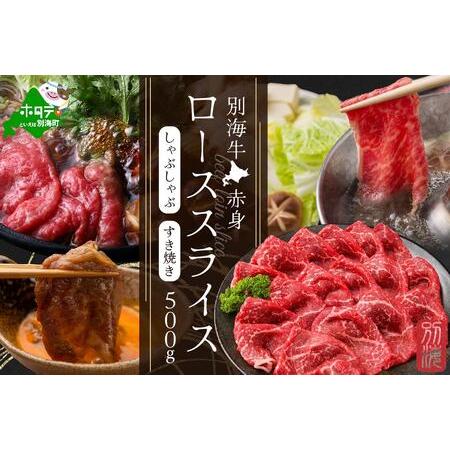 ふるさと納税 北海道 別海牛 赤身ロース 500g×1P 赤身 スライス be127-1097　（ 牛 牛肉 赤身 ロース しゃぶしゃぶ すき焼き 別海牛 北海道.. 北海道別海町