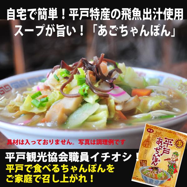 平戸あごちゃんぽん 飛魚 とびうお 歳暮 長崎 ちゃんぽん ラーメン あごちゃんぽん