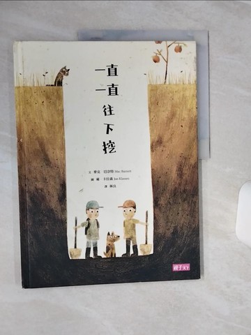 【書寶二手書T1／少年童書_QF1】一直一直往下挖_麥克．巴奈特