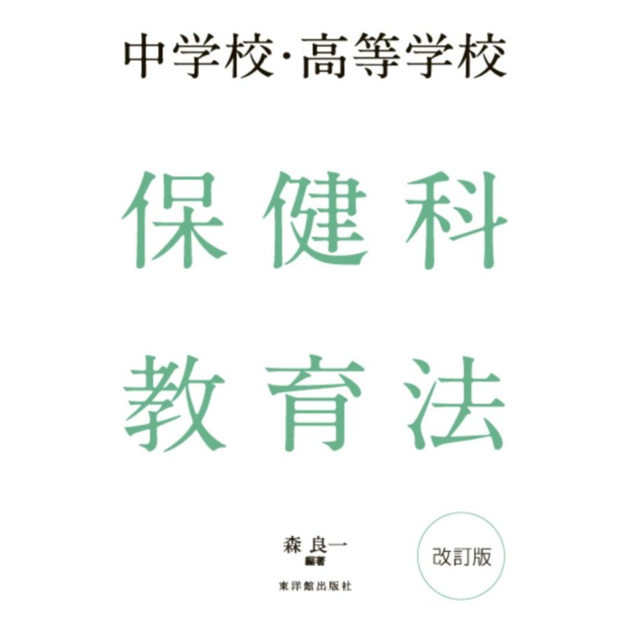 中学校・高等学校 保健科教育法 改訂版