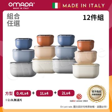 【OMADA】義大利製 Pull Box 易拉保鮮盒 方型(0.4L+1L+2L)x4 家庭常備十二件組