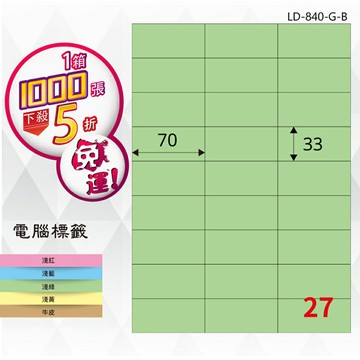 熱銷推薦【longder龍德】電腦標籤紙 27格 LD-840-G-B 淺綠色 1000張 影印 雷射 貼紙