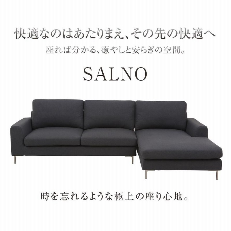 ★アルモニア SALNO 右カウチローソファー 三人掛け L字★ ARMONIA ソファ ソファー カウチソファー 三人掛け L字 ロー