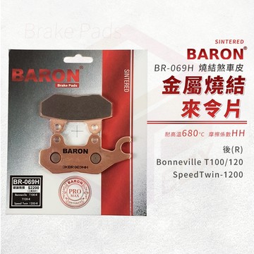 Baron 百倫 煞車皮 剎車皮 金屬燒結 來令片 適用 後 T100 T120 Speedtwin1200