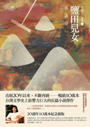 鹽田兒女（20週年10萬本紀念新版）[二手書_良好]
