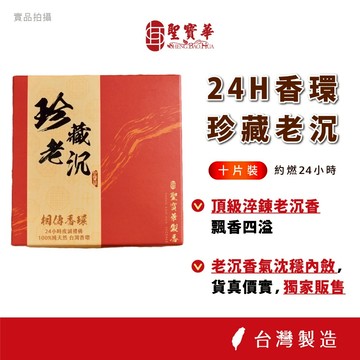 【聖寶華香品】大量購買 宅配用 珍藏老沉 24小時香環  老印尼沉 越南惠安水沉 沉香 水沉 香環 供佛 拜拜 台灣現貨