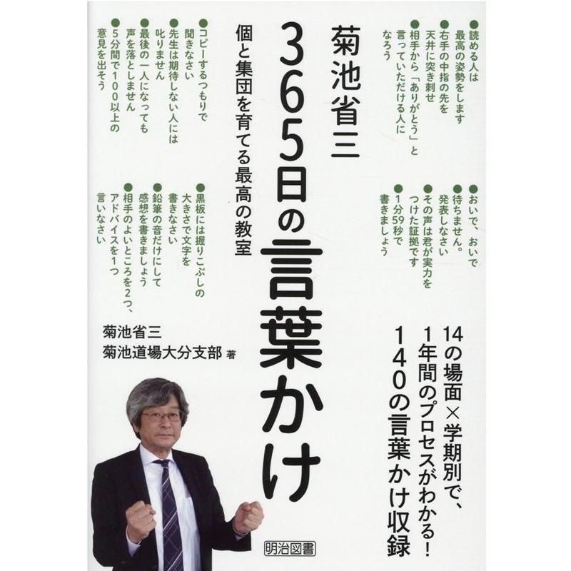 菊池省三365日の言葉かけ 個と集団を育てる最高の教室