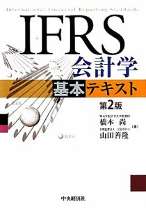  ＩＦＲＳ会計学基本テキスト／橋本尚，山田善隆