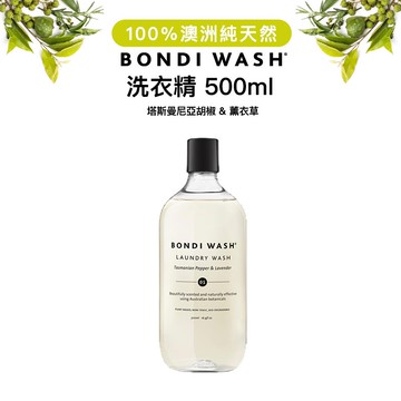 【代理商正貨】澳洲 BONDI WASH 塔斯曼尼亞胡椒&薰衣草洗衣精 500ml