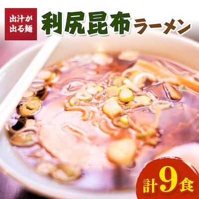 ふるさと納税 稚内市 出汁が出る麺　利尻昆布ラーメン3食入り×3セット