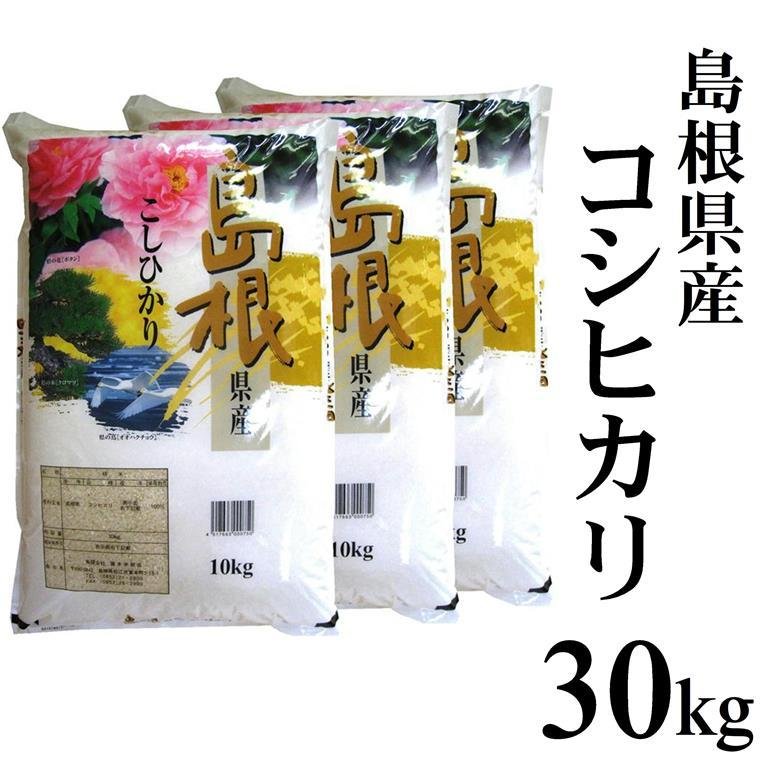 新米令和5年産 島根県産コシヒカリ30kg（10kg×3袋） 送料無料