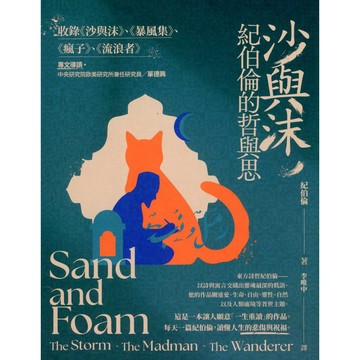 【華欣台大】《二手書│沙與沫，紀伯倫的哲與思》9789570536560～臺灣商務～紀伯倫