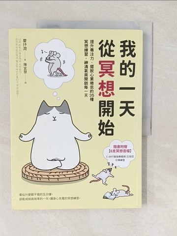 【書寶二手書T1／勵志_YTZ】我的一天從冥想開始：提升專注力、擺脫心累倦怠的35種冥想練習，神清氣爽開啟每一天_慶抒潤,  陳宜慧