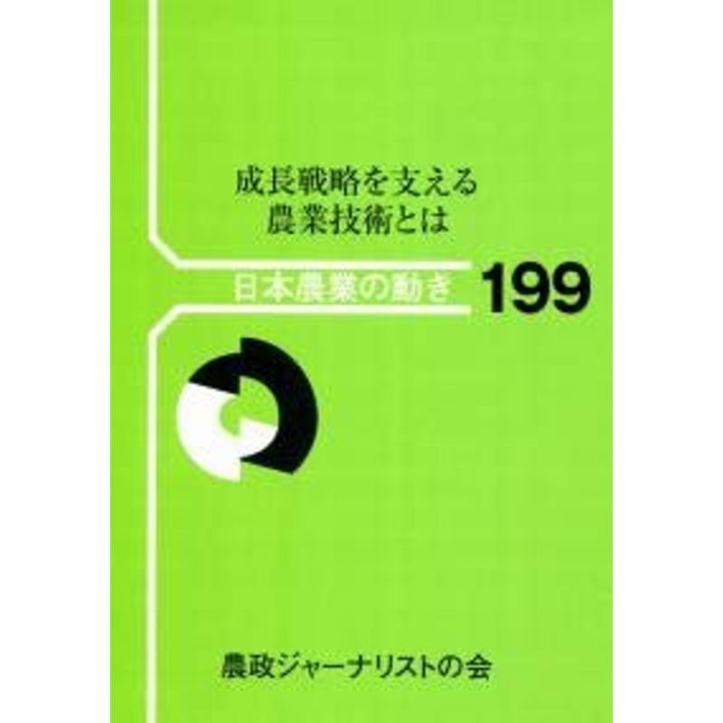 成長戦略を支える農業技術とは (日本農業の動き)