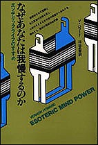 なぜあなたは我慢するのか　エソテリックライフのすすめ Ｖ．ハワード 川口正吉