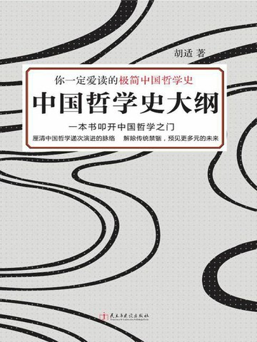 【電子書】中国哲学史大纲