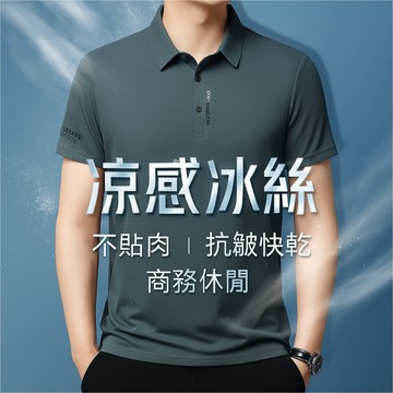 🔥2025夏季新品！冰絲涼感男士POLO衫｜短袖翻領T恤｜不卡肚抗皺 商務休閒兩用上衣
