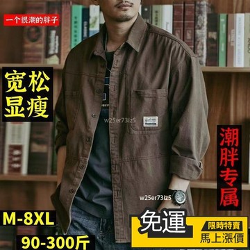 🔥 熱銷🔥8XL大尺碼男裝 胖子長袖上衣 大碼襯衫男 複古 美式加肥加大 休閒工裝 襯衫 男外套春秋款 大碼潮牌男