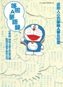 哆啦A夢語錄（全）[二手書_良好]