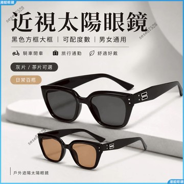 👓近視太陽眼鏡👓戶外遮陽太陽眼鏡 黑色方框大框 可配度數 男女通用 騎車開車旅行通勤舒適好戴 外出活動必備推薦 日常百搭