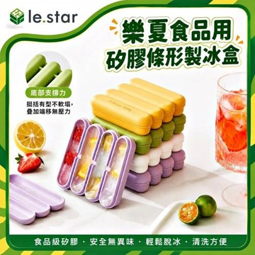 Lestar 樂夏食品用矽膠條形製冰盒