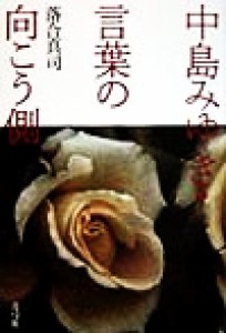  中島みゆき・言葉の向こう側／落合真司(著者)