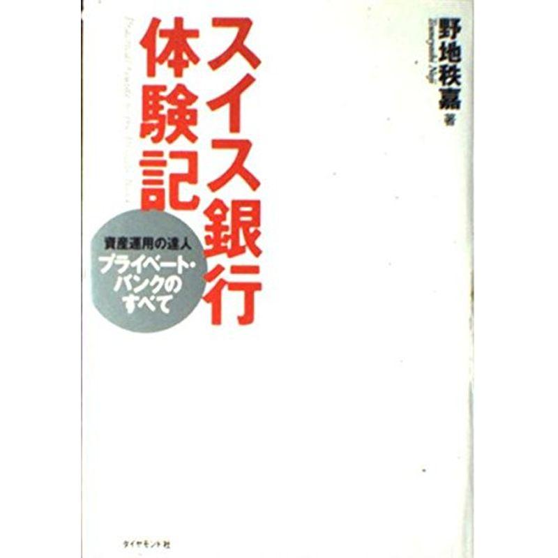 スイス銀行体験記?資産運用の達人プライベート・バンクのすべて