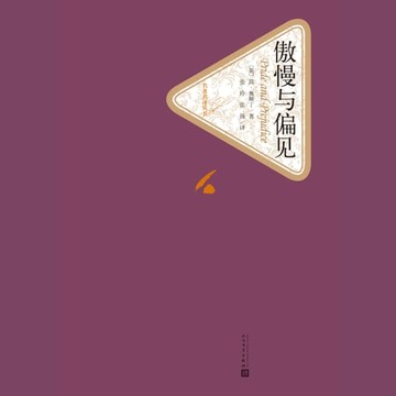 【有聲書】傲慢与偏见