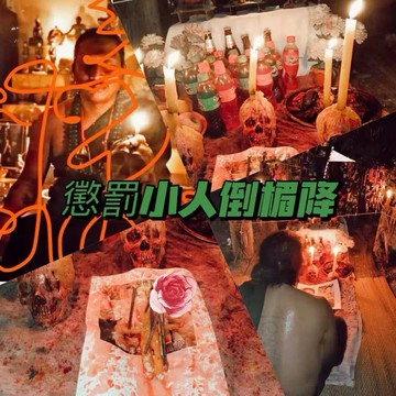 懲罰小人墳場倒霉降 專人諮詢