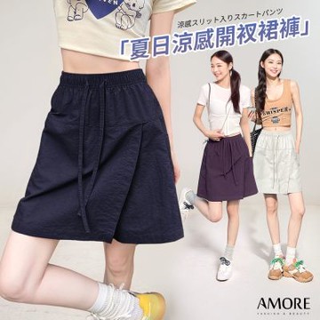 【Amore】夏日簡約清爽涼感褲裙3色 短裙
