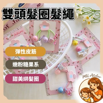 【MU Atelier 現貨】兒童髮圈 髮繩 兒童髮飾 女童髮飾 可愛髮夾 兒童髮夾 兒童髮飾 寶寶髮飾 胎毛夾 汗毛夾