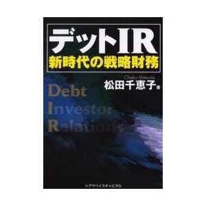 デットＩＲ　新時代の戦略財務   松田千恵子／著