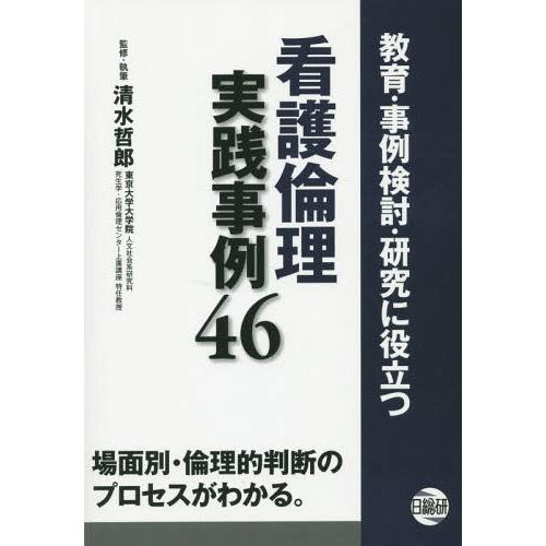 教育・事例検討・研究に役立つ看護倫理実践事例46