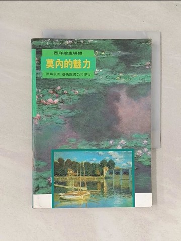 【書寶二手書T1／藝術_Q8B】莫內的魅力_原價450_洪麟風
