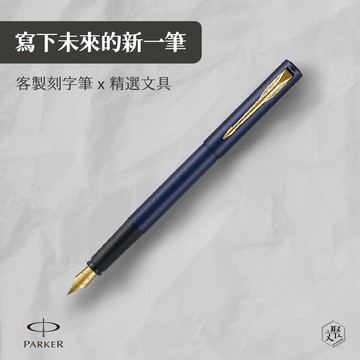 客製化刻字【Parker 派克】 威雅XL 海軍藍鋼筆 （原廠正貨）