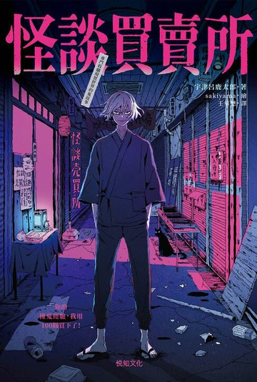 【電子書】怪談買賣所：你的撞鬼經驗，我用100圓買下了！