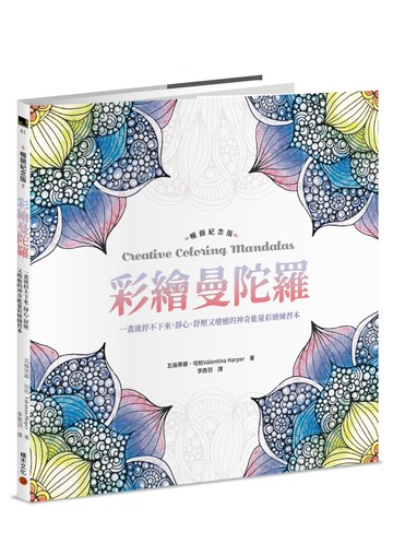 彩繪曼陀羅【暢銷紀念版】：一畫就停不下來，靜心、舒壓又療癒的神奇能量彩繪練習本