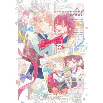 兒時玩伴絕對會終成眷屬百合精選集（全）【ttbooks】