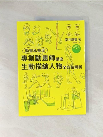 【書寶二手書T1／藝術_R3L】專業動畫師講座 生動描繪人物全方位解析_室井康雄,  涂紋凰