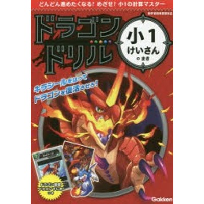 学研プラス 学研 ドラゴンドリル小1けいさんのまき | LINEショッピング