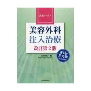 実践アトラス美容外科注入治療 征矢野進一