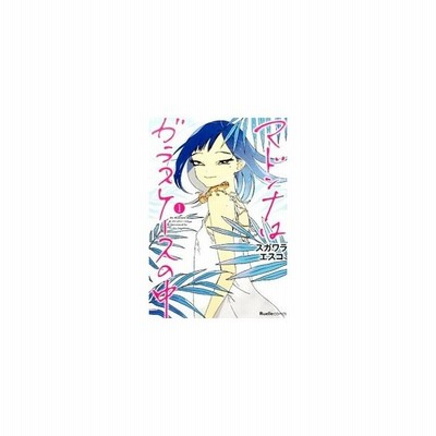 マドンナはガラスケースの中 2 スガワラエスコ 通販 Lineポイント最大get Lineショッピング