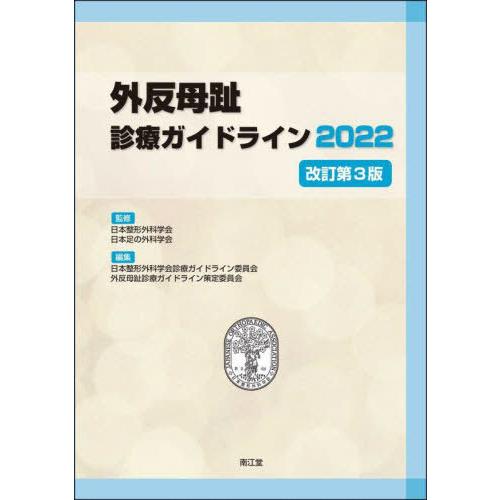 外反母趾診療ガイドライン