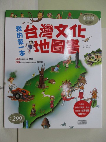 【書寶二手書T4／少年童書_UN9】我的第一本台灣文化地圖書_三采編輯部