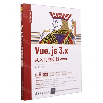 【預購】Vue.js3.x從入門到實戰(微課視頻版題庫版)/全棧開發技術叢書丨天龍圖書簡體字專賣店丨9787302629443 (tl2522)