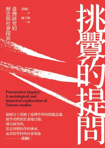 【電子書】挑釁的提問：臺灣研究的歷史與社會探索