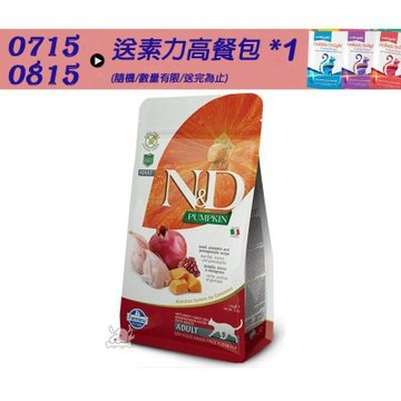 【Farmina 法米納】 ND挑嘴成貓南瓜無穀糧-鵪鶉石榴(PC-01)1.5kg 成貓糧 貓飼料 貓糧 全齡貓